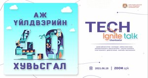 Аж үйлдвэрийн 4.0 хувьсгал: “TECH IGNITE TALK” цахим арга хэмжээнд амжилттай оролцлоо